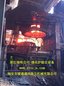 浙江瑞明公司-熔化爐除塵設備2